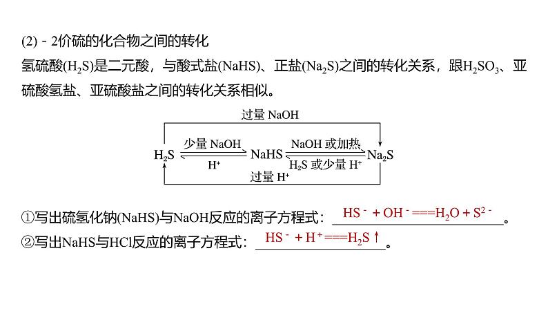 新高考化学一轮复习课件第5章 第24讲 硫及其化合物的相互转化(含解析)第4页