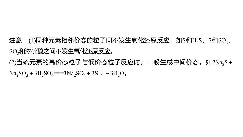 新高考化学一轮复习课件第5章 第24讲 硫及其化合物的相互转化(含解析)第7页