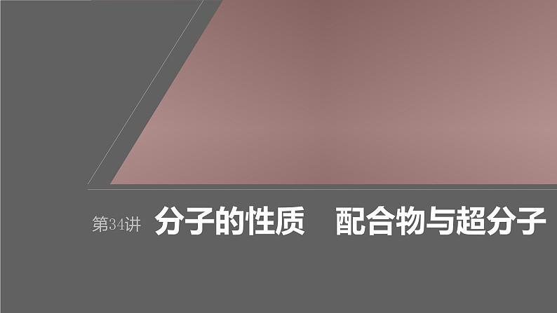 新高考化学一轮复习课件第6章 第34讲 分子的性质 配合物与超分子(含解析)01
