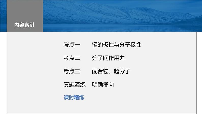 新高考化学一轮复习课件第6章 第34讲 分子的性质 配合物与超分子(含解析)03