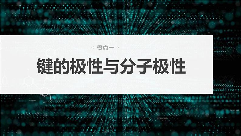 新高考化学一轮复习课件第6章 第34讲 分子的性质 配合物与超分子(含解析)04
