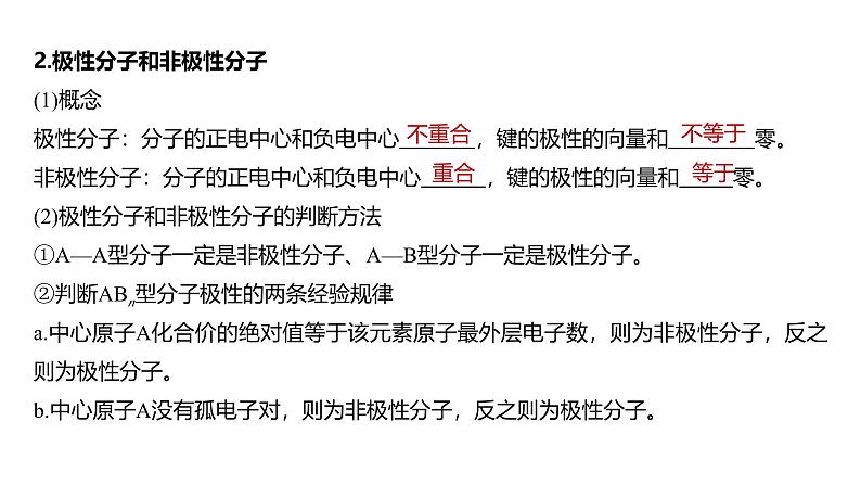 新高考化学一轮复习课件第6章 第34讲 分子的性质 配合物与超分子(含解析)08