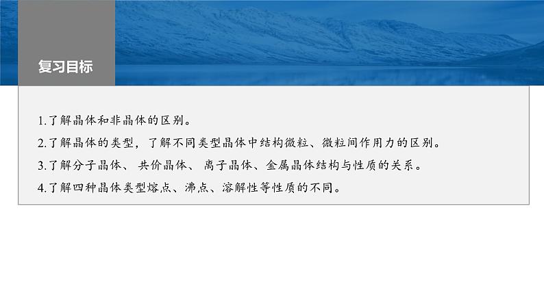 新高考化学一轮复习课件第6章 第35讲 物质的聚集状态 常见晶体类型(含解析)第2页