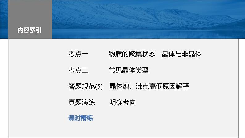 新高考化学一轮复习课件第6章 第35讲 物质的聚集状态 常见晶体类型(含解析)第3页
