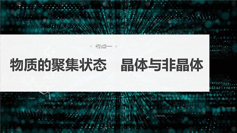 新高考化学一轮复习课件第6章 第35讲 物质的聚集状态 常见晶体类型(含解析)第4页