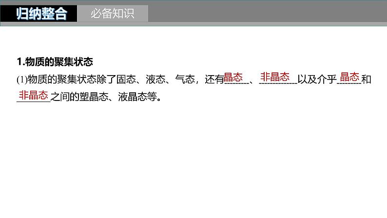 新高考化学一轮复习课件第6章 第35讲 物质的聚集状态 常见晶体类型(含解析)第5页