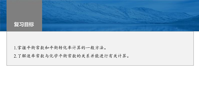 新高考化学一轮复习课件第8章 第47讲 化学平衡常数的计算(含解析)02