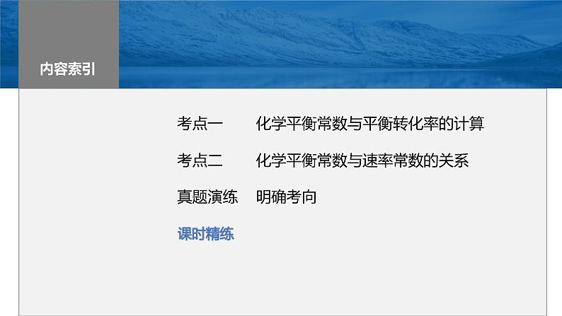 新高考化学一轮复习课件第8章 第47讲 化学平衡常数的计算(含解析)03