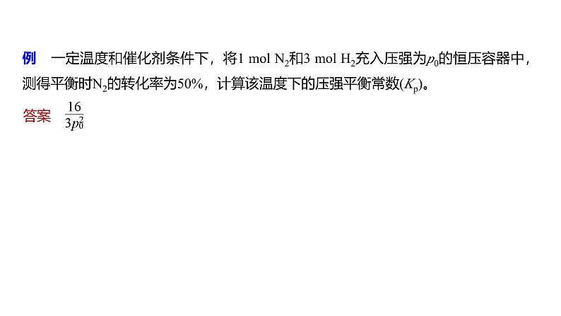 新高考化学一轮复习课件第8章 第47讲 化学平衡常数的计算(含解析)08