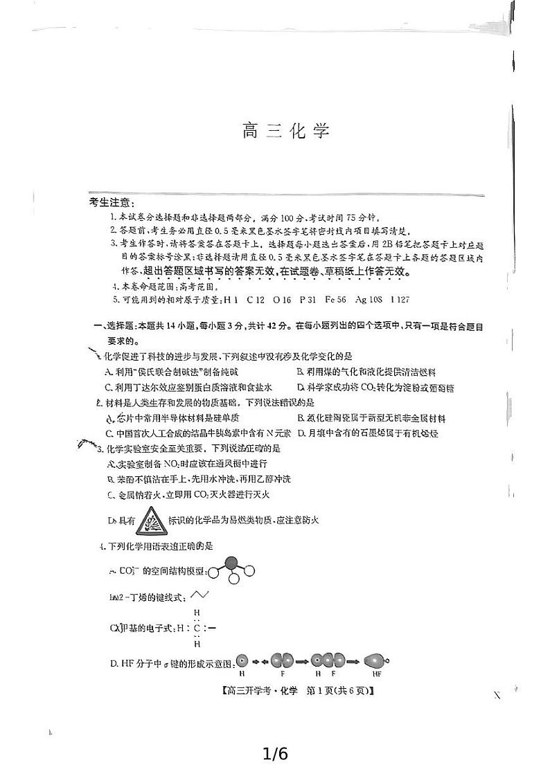 九师联盟联考2025届高三上学期开学考试(江西,河南,山西等)化学试题(PDF版附解析)第1页