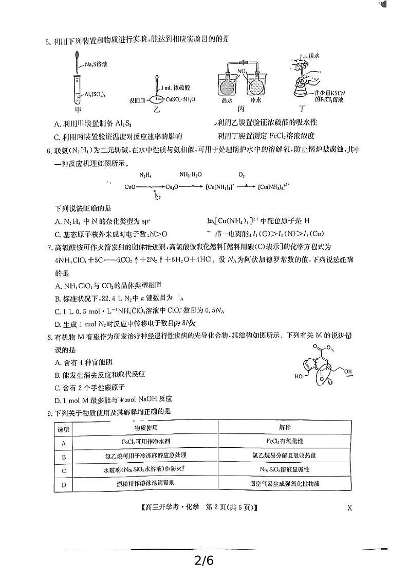 九师联盟联考2025届高三上学期开学考试(江西,河南,山西等)化学试题(PDF版附解析)第2页