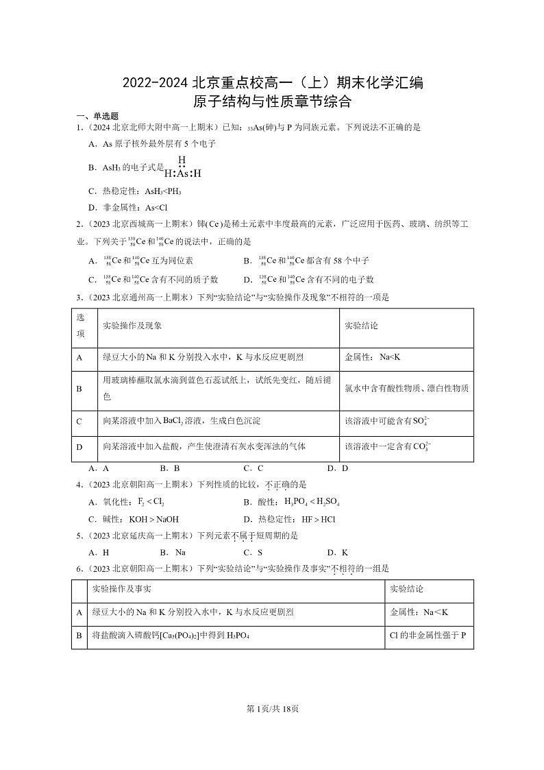 [化學(xué)]2022～2024北京重點校高一上學(xué)期期末真題分類匯編：原子結(jié)構(gòu)與性質(zhì)章節(jié)綜合第1頁