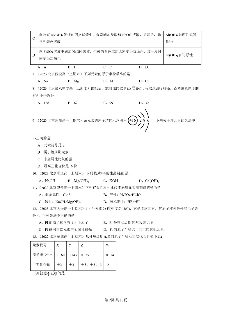 [化學(xué)]2022～2024北京重點校高一上學(xué)期期末真題分類匯編：原子結(jié)構(gòu)與性質(zhì)章節(jié)綜合第2頁