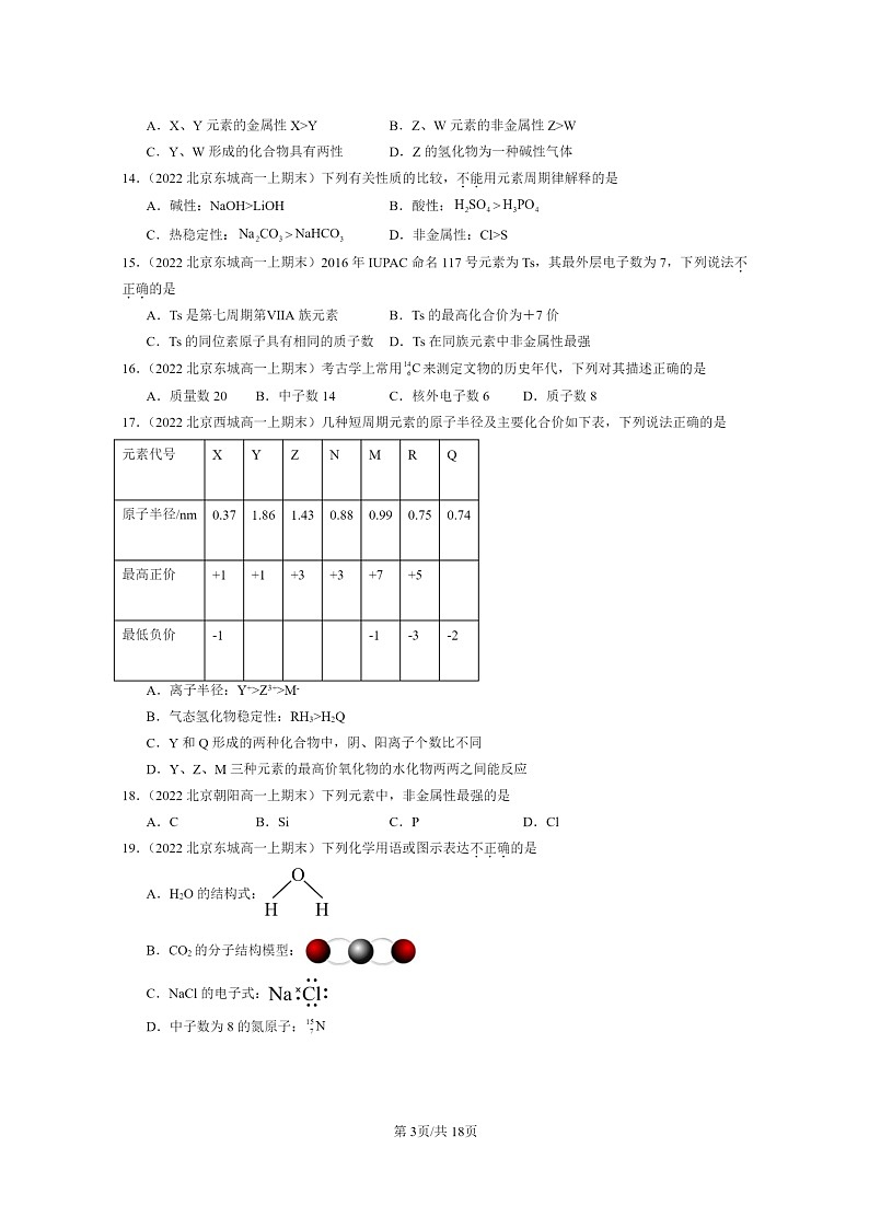 [化學(xué)]2022～2024北京重點校高一上學(xué)期期末真題分類匯編：原子結(jié)構(gòu)與性質(zhì)章節(jié)綜合第3頁