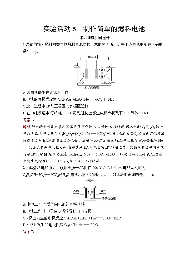 2024年高中化学同步试题(选择性必修第一册人教版2019)第4章实验活动5制作简单的燃料电池(Word版附解析)01