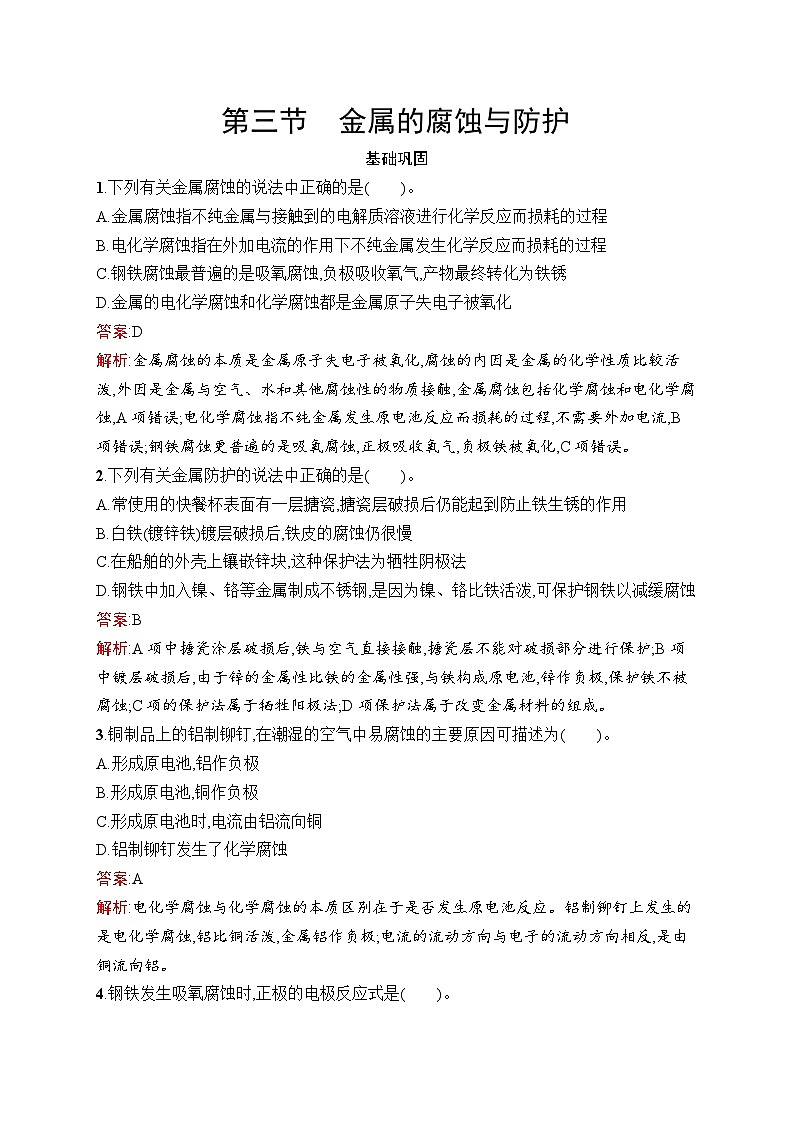 2024年高中化学同步试题(选择性必修第一册人教版2019)第4章第3节金属的腐蚀与防护(Word版附解析)第1页
