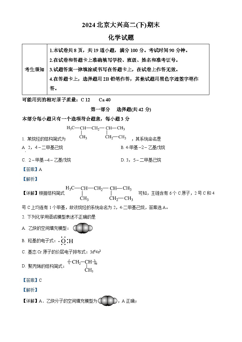 北京大兴区2023-2024学年高二下学期期末考试化学试卷(Word版附解析)01