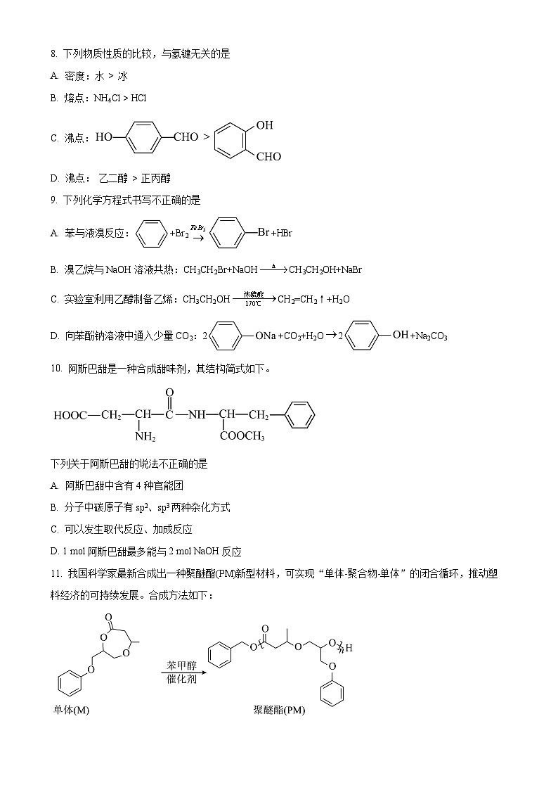 北京大兴区2023-2024学年高二下学期期末考试化学试卷(Word版附解析)03