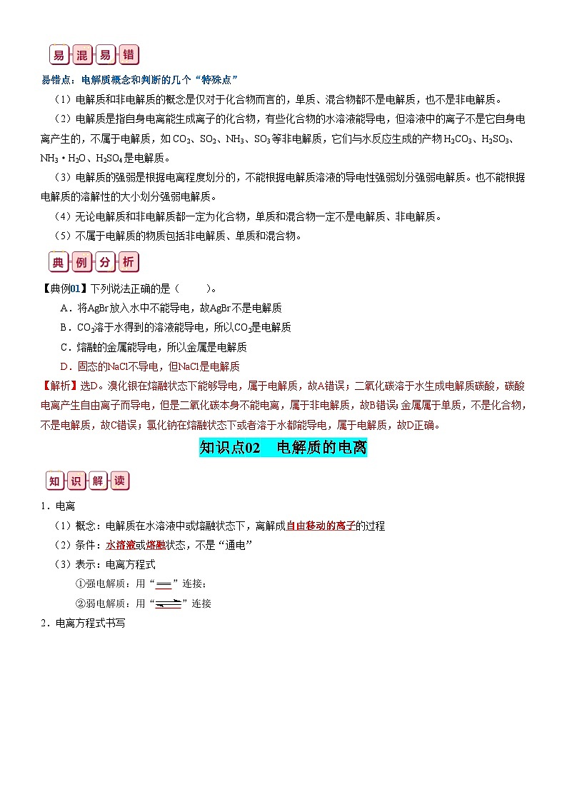 新高考化学一轮复习知识清单03 离子反应第2页