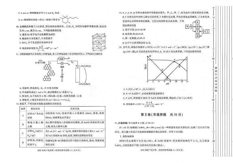 陕西省部分学校2024-2025学年高三上学期开学校际联考化学试卷(PDF版附答案)第2页