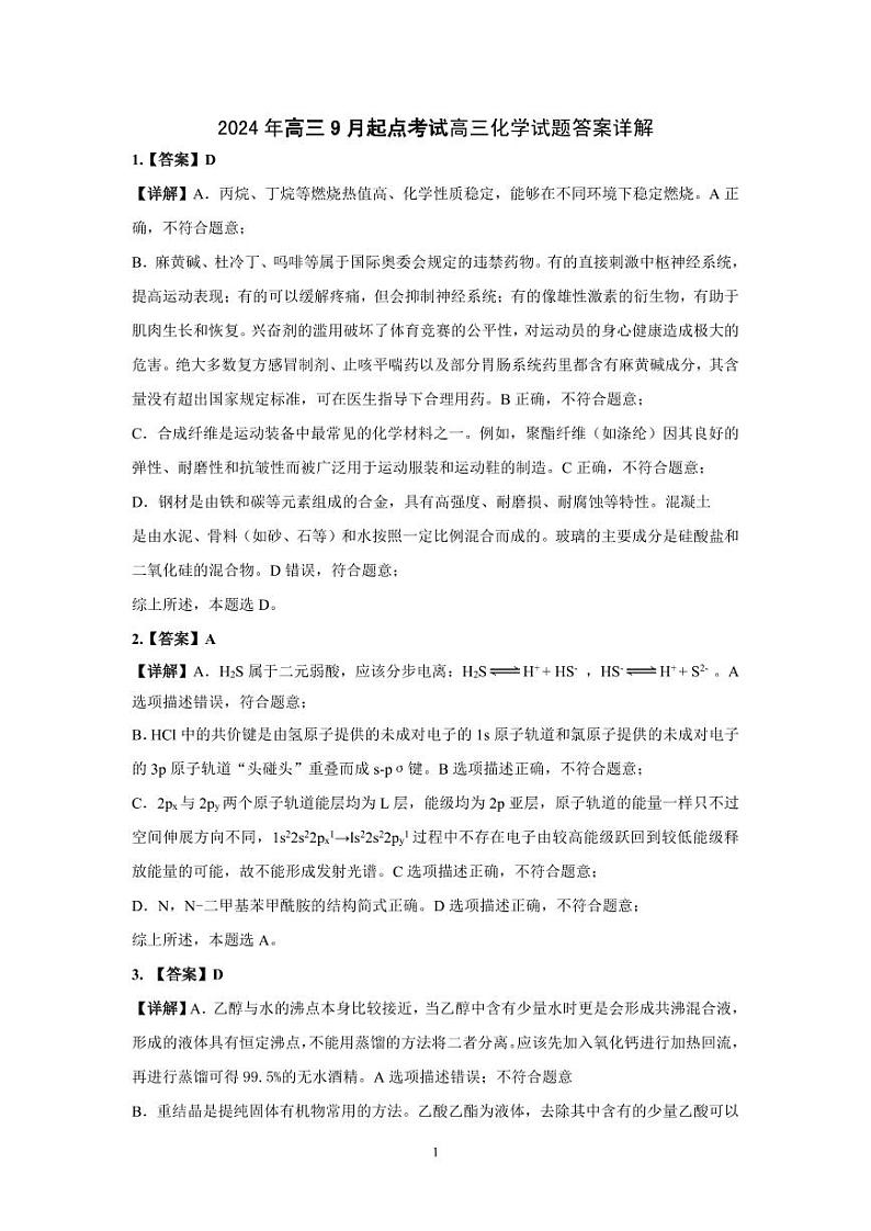 【预约】2024年湖北省高三9 月起点考试-化学参考答案详细解释第1页