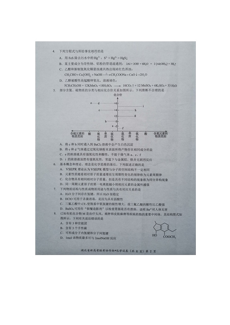 【预约】2024年湖北省高三9 月起点考试-化学试题第2页