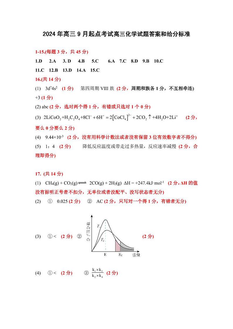 【预约】2024年湖北省高三9 月起点考试-化学参考答案及评分标准第1页