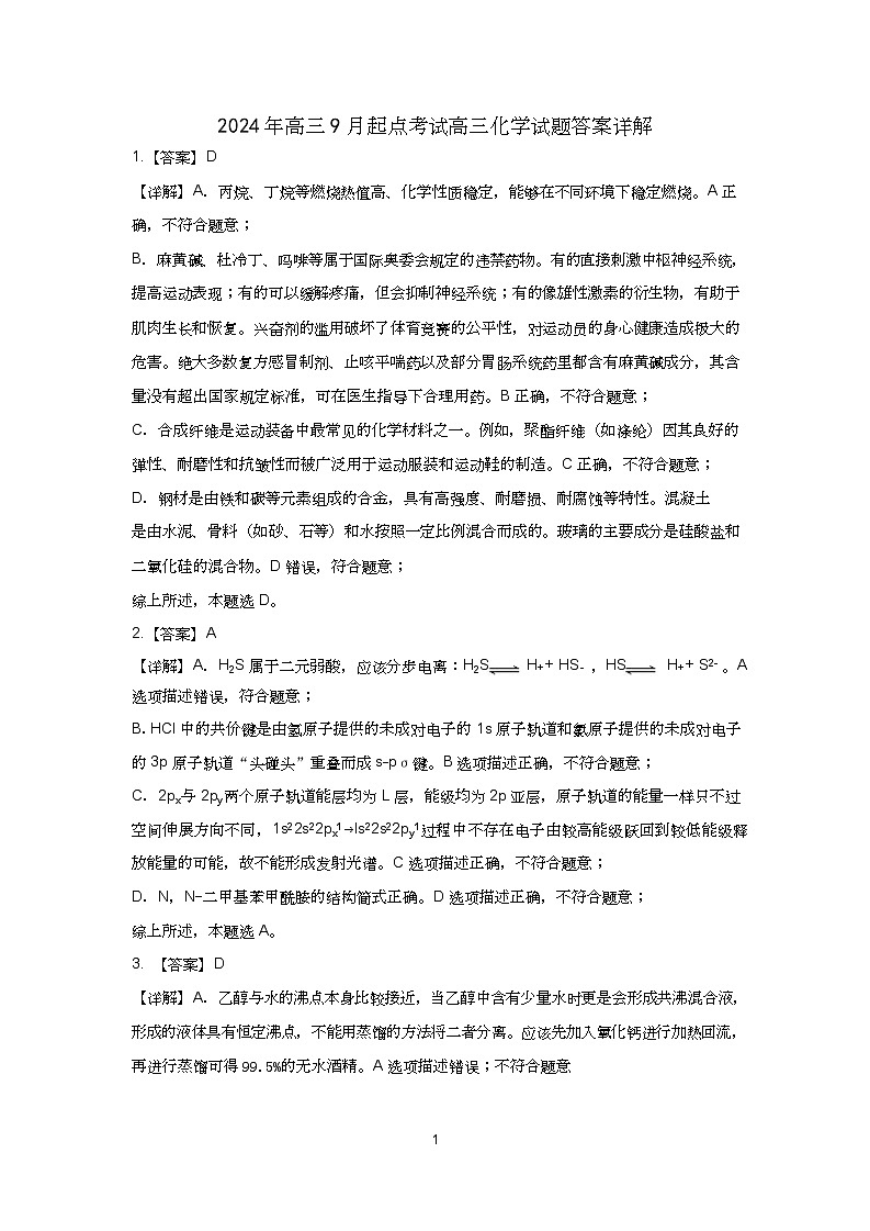 【预约】2024年湖北省高三9 月起点考试-化学参考答案详细解释第1页
