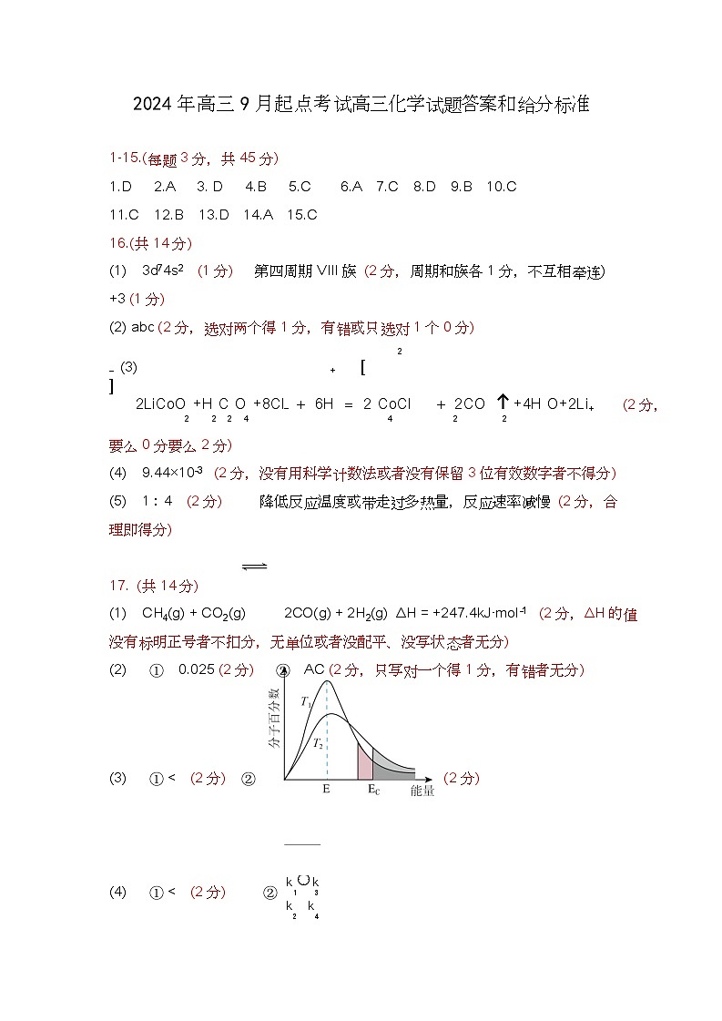 【预约】2024年湖北省高三9 月起点考试-化学参考答案及评分标准第1页