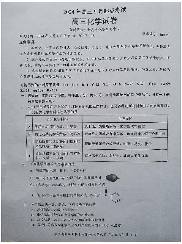 【预约】2024年湖北省高三9 月起点考试-化学试题第1页