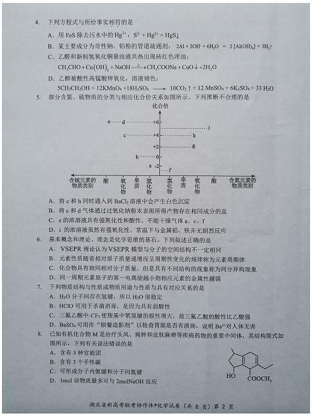 【预约】2024年湖北省高三9 月起点考试-化学试题第2页