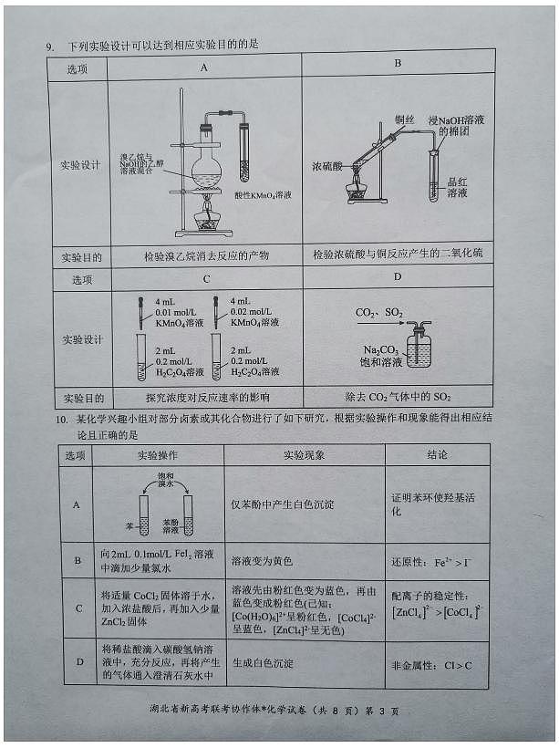 【预约】2024年湖北省高三9 月起点考试-化学试题第3页