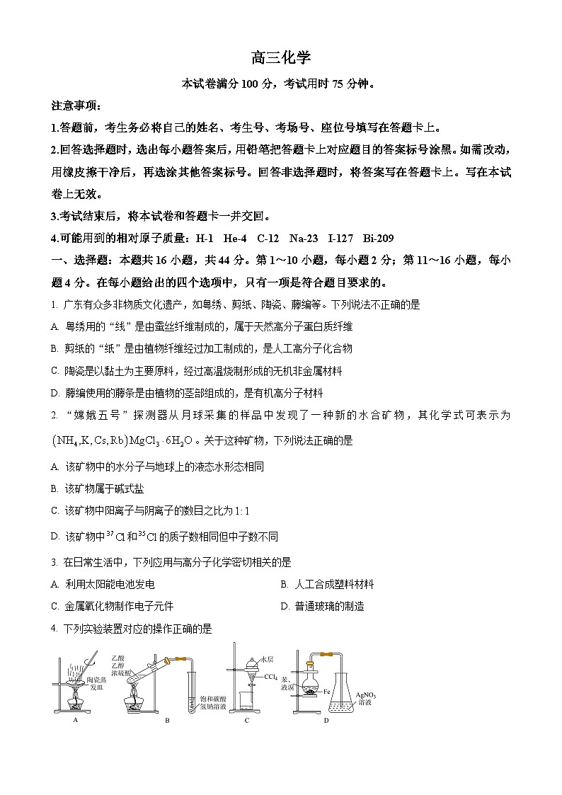 广东省部分学校2024-2025年高三上学期开学考试化学试题(原卷版)第1页