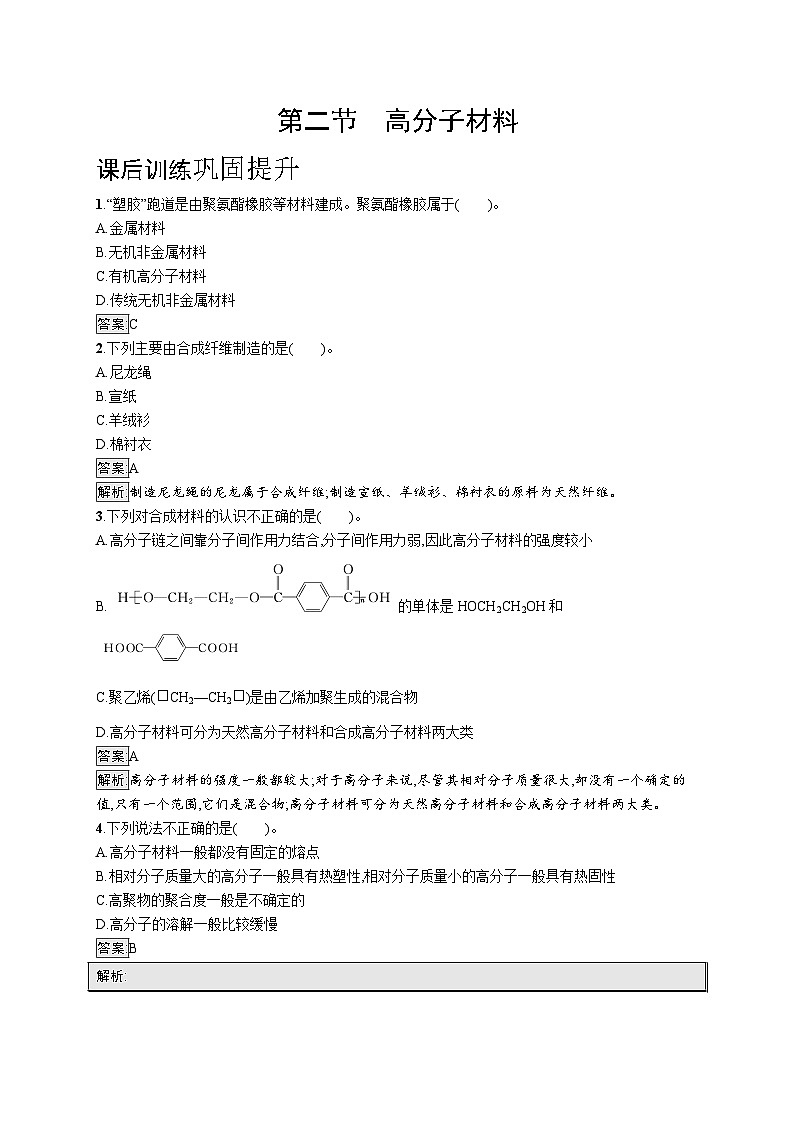 2024年高中化学同步试题(选择性必修第三册人教版2019)第五章第二节高分子材料(Word版附解析)01