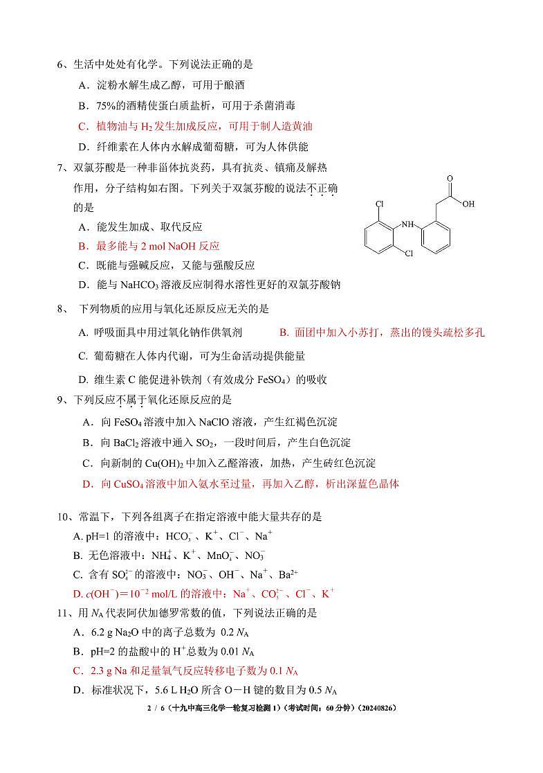 北京市第十九中学2024-2025学年高三上学期8月开学考试+化学试题第2页