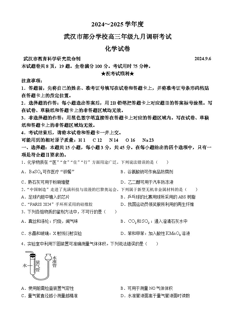湖北省武汉市2025届高三上学期9月调研考试+化学试卷(无答案)01