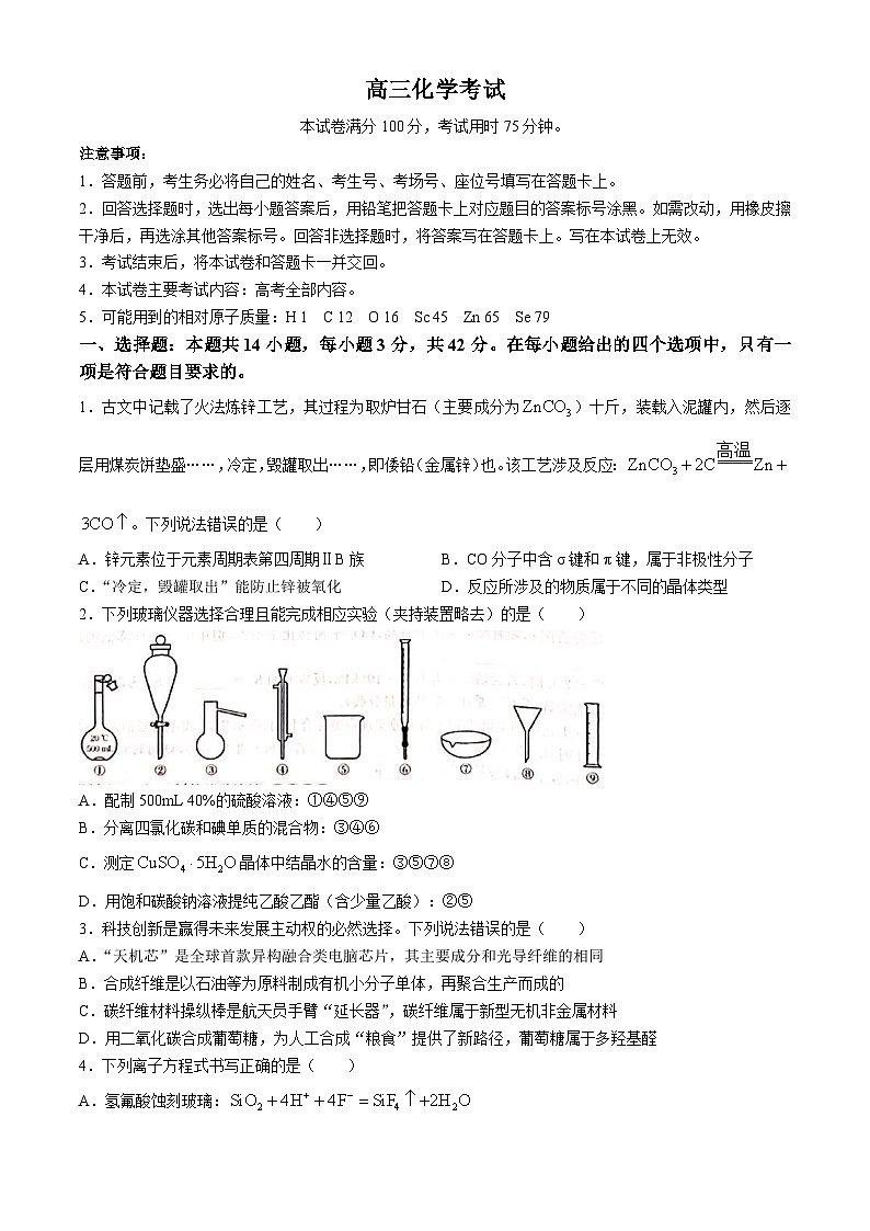 广西防城港市实验高级中学2024-2025学年高三上学期第一次月考化学试卷(无答案)第1页