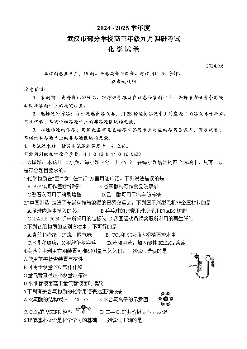 湖北省武汉市2025届高三上学期9月第一次调研考试+化学试题第1页