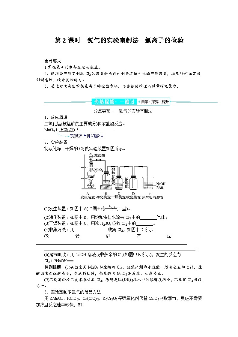 2.2.2 氯气的实验室制法 氯离子的检验 学案 高中化学必修1(人教版2019)第1页