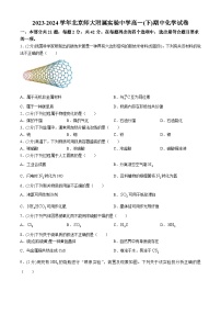 北京师范大学附属实验中学2023-2024学年高一下学期期中考试化学试卷（Word版附解析）