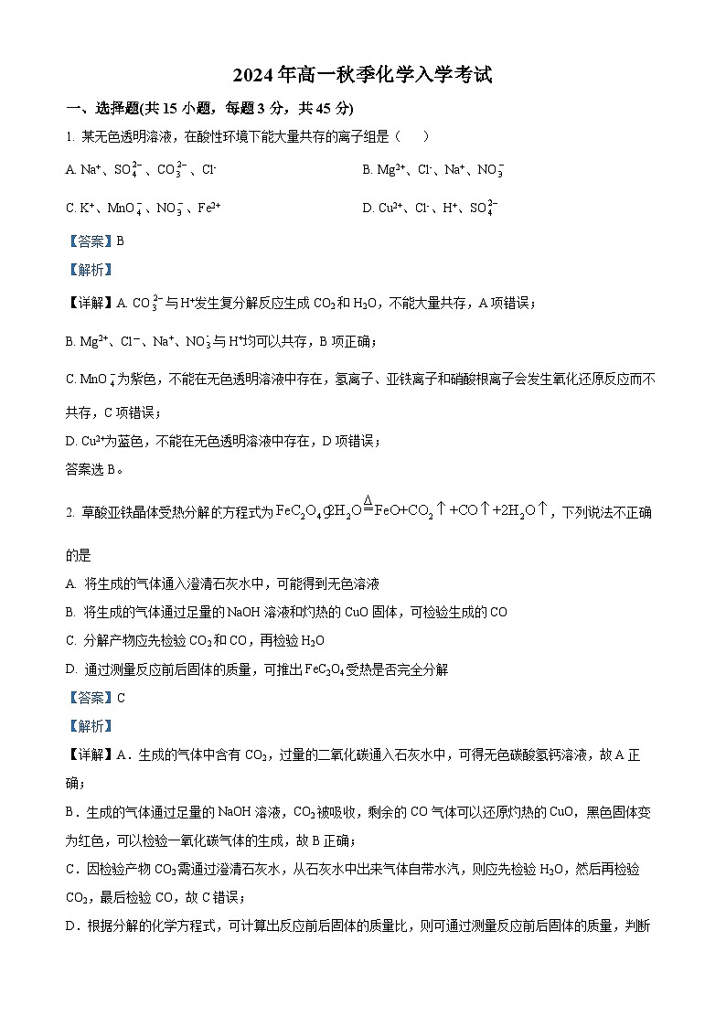 湖南省岳阳市岳阳县第一中学2024-2025学年高一上学期开学考试化学试题(解析版)第1页