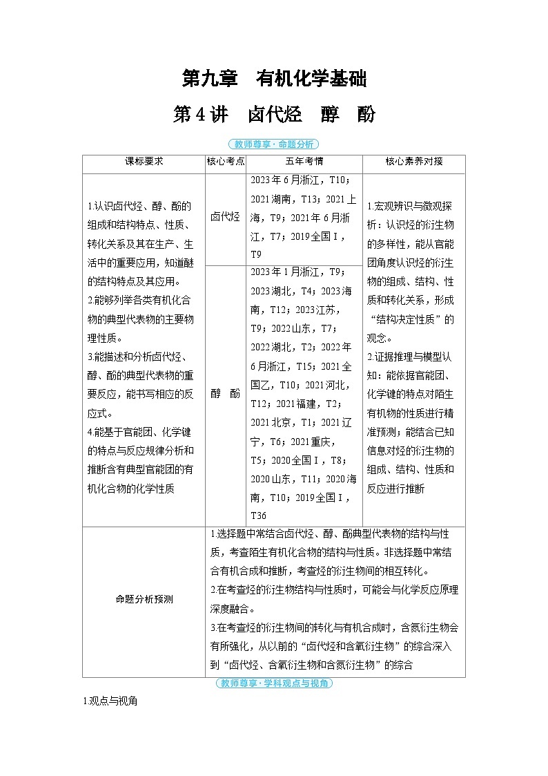 2025年高考化学精品教案第九章有机化学基础第4讲卤代烃醇酚01