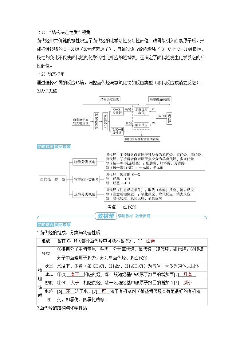 2025年高考化学精品教案第九章有机化学基础第4讲卤代烃醇酚02