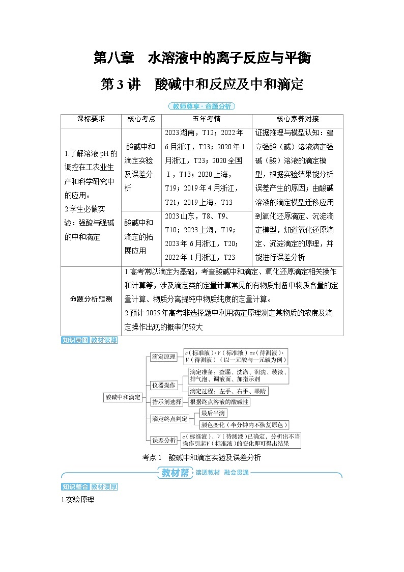2025年高考化学精品教案第八章水溶液中的离子反应与平衡第3讲酸碱中和反应及中和滴定01