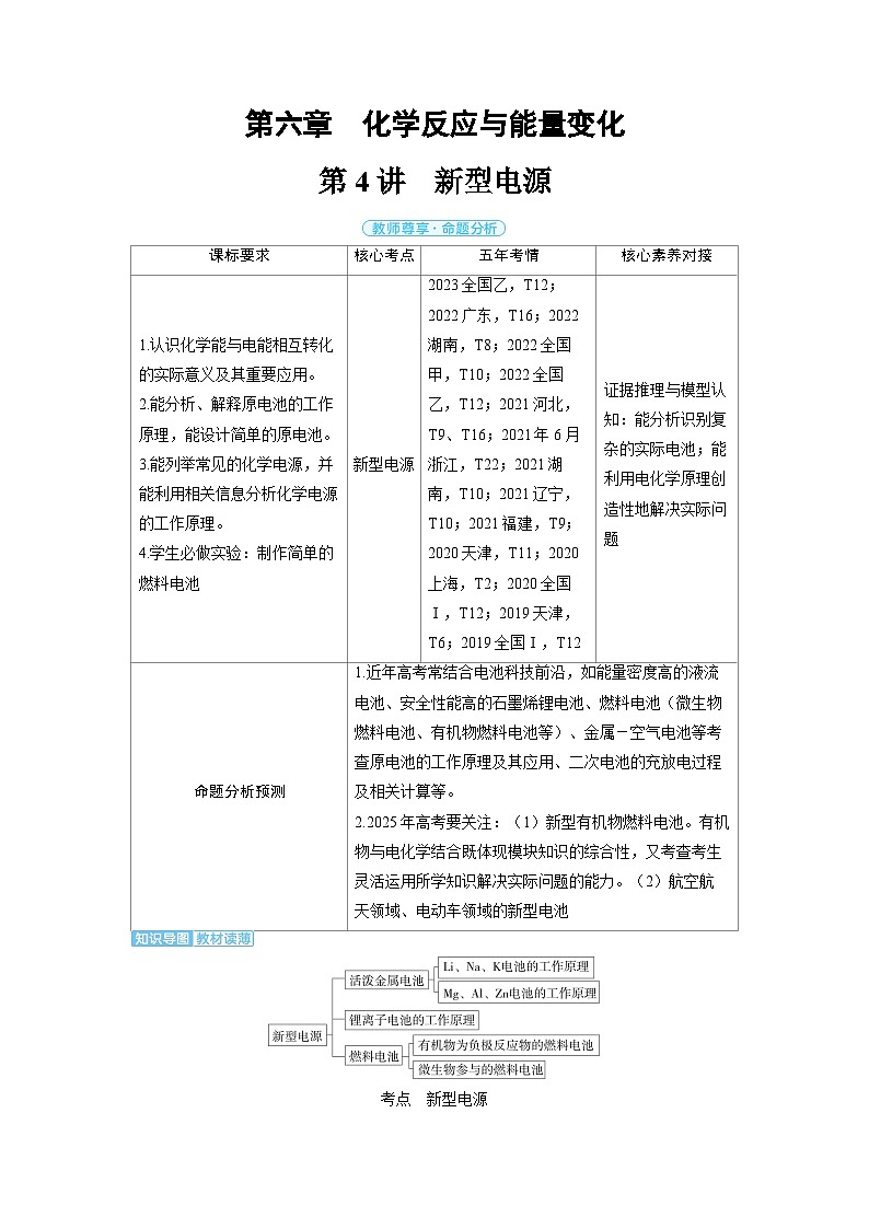 2025年高考化学精品教案第六章化学反应与能量变化第4讲新型电源01