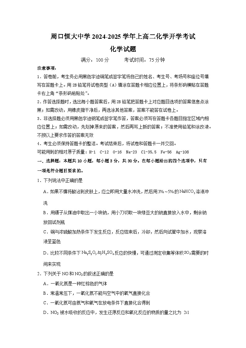 河南省周口恒大中学2024-2025学年高二上学期开学考试+化学试题01