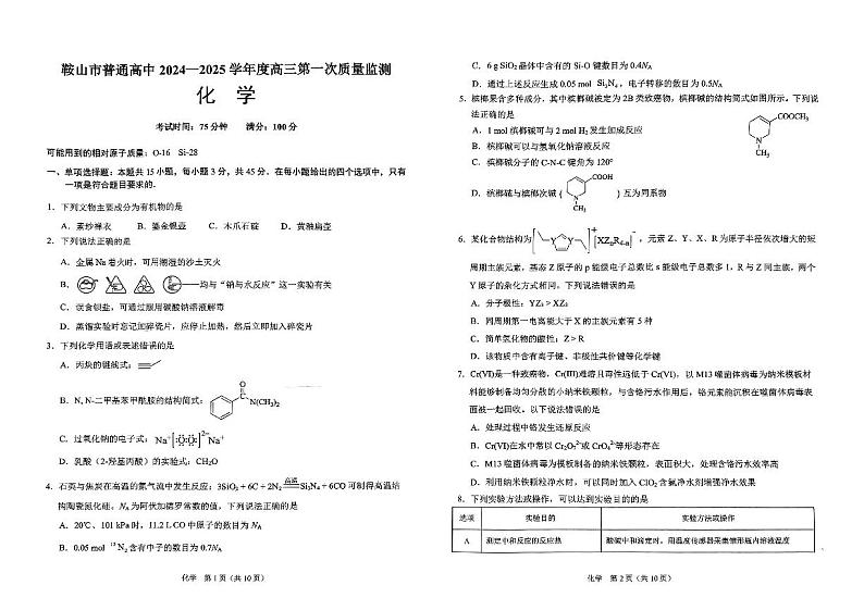 辽宁省鞍山市普通高中2024-2025学年高三上学期第一次质量检测化学试卷(PDF版附答案)01