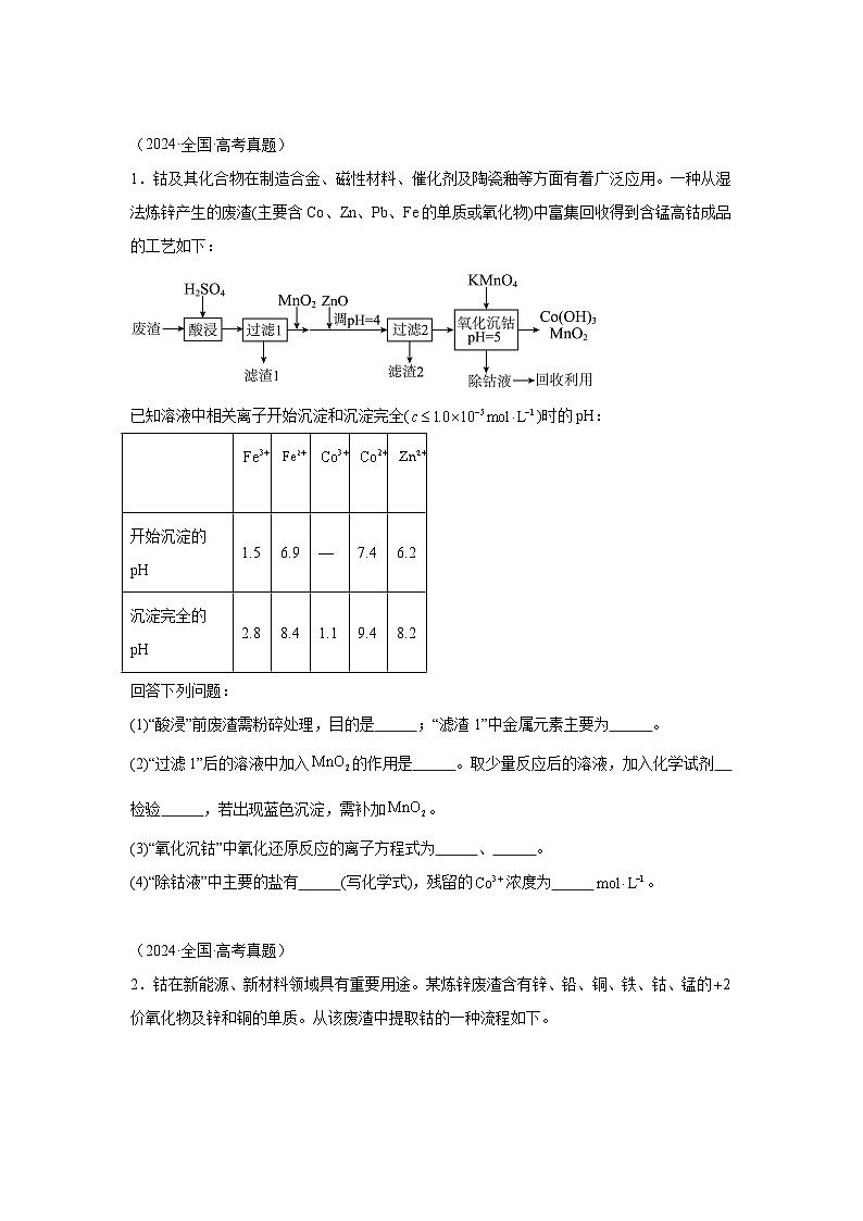 2024年高考化学真题分类汇编10化学工艺流程综合含解析答案01