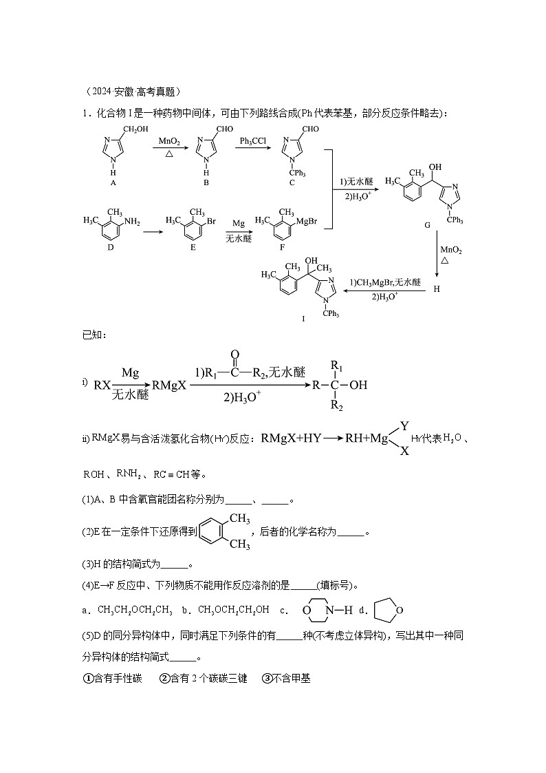 2024年高考化学真题分类汇编14有机合成与推断含解析答案01