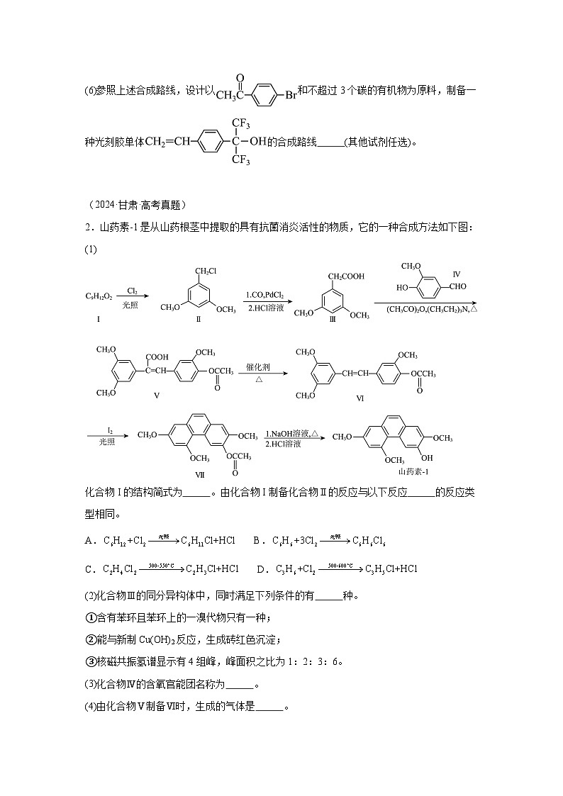 2024年高考化学真题分类汇编14有机合成与推断含解析答案02